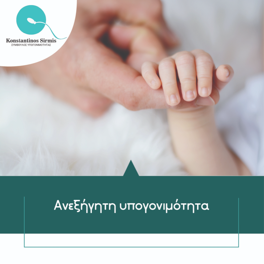 Ανεξήγητη υπογονιμότητα