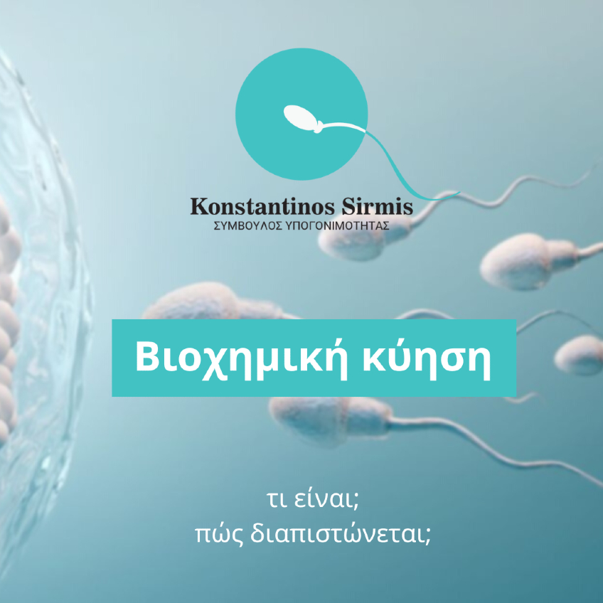 Βιοχημική Κύηση. Τι είναι; Πως διαπιστώνεται;